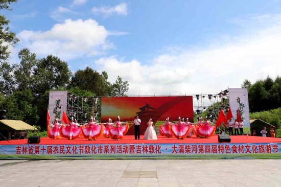 敦化市大蒲柴河镇成功举办第四届特色食材文化旅游节