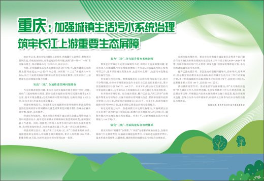 重庆：加强城镇<em>生活</em>污水系统治理 筑牢长江上游重要生态屏障