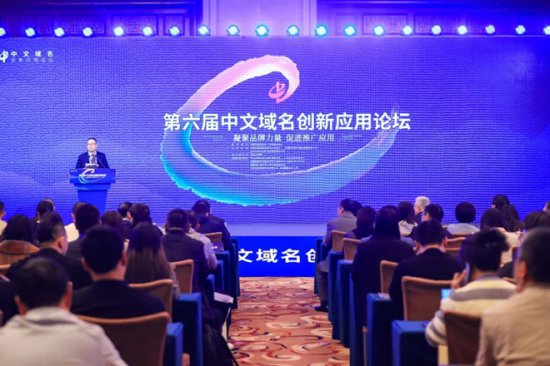 第六届<em>中文域名</em>创新应用论坛在京召开