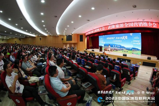 第六届中国区域互联网大会聚焦武隆<em>旅游互联网营销</em>