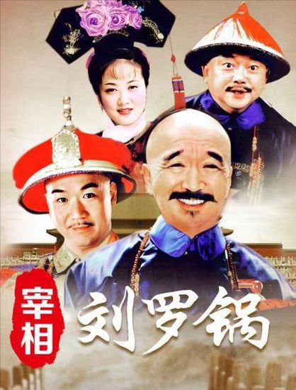 《<em>宰相刘罗锅</em>》28年演员现状，主角老到不敢认，配角100岁去世