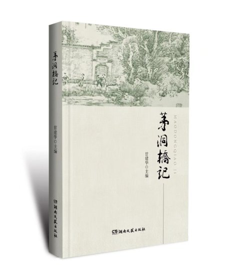 中国文化地理散文选本《<em>茅</em>洞桥记》出版
