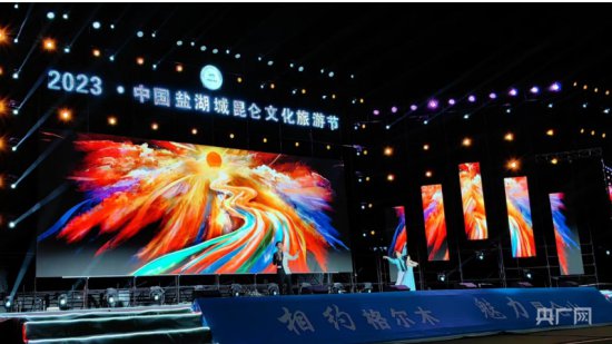 2023·中国<em>盐湖城</em>昆仑文化旅游节开幕
