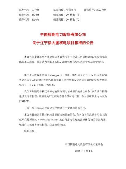 辽宁徐大堡核电项目1/2号机组等6台新核电机组获国务院批准