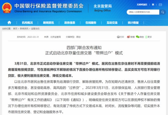 北京4部门联合发布：正式启动存量住房<em>交易</em>“带押过户”模式