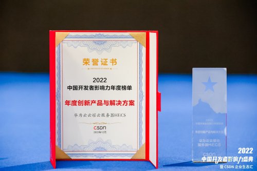 CSDN 2022年度榜单揭晓，华为云云耀云服务器HECS荣获重磅...