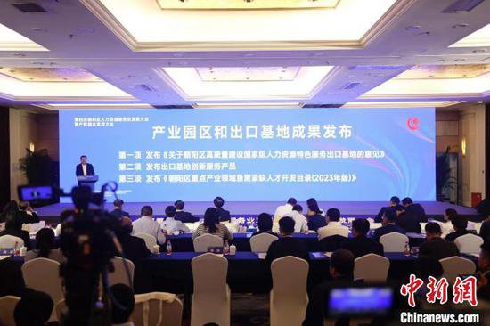 发布8项创新成果 北京朝阳鼓励<em>人力资源</em>服务贸易机构“出海”