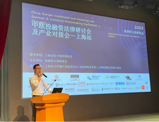 2023中欧投融资法律研讨会和产业对接会(上海站)成功举办