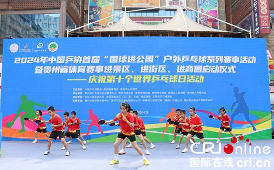 首届“国球进公园”户外<em>乒乓球</em>系列赛事活动在贵州贵阳启动
