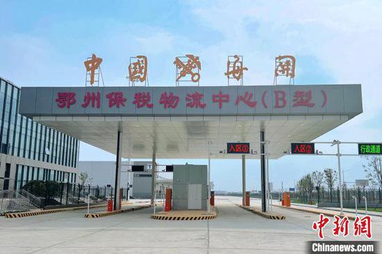 <em>湖北鄂州</em>空港保税物流中心（B型）通过验收