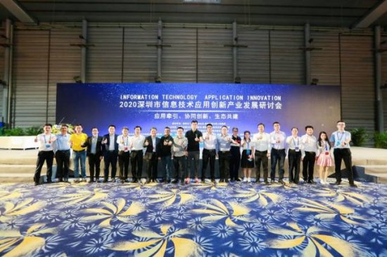 2020<em>深圳市</em>信息技术应用创新产业发展研讨会成功召开