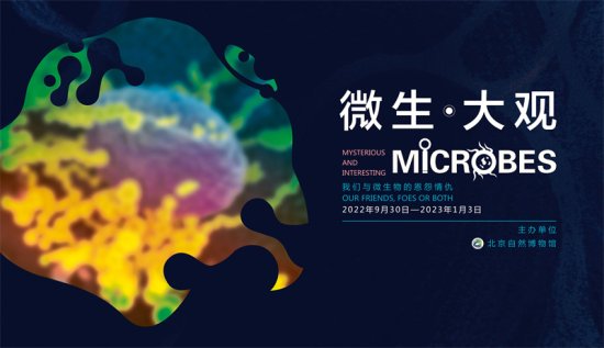 “微生·大观——我们与微生物的恩怨情仇”在北京自然博物馆开展