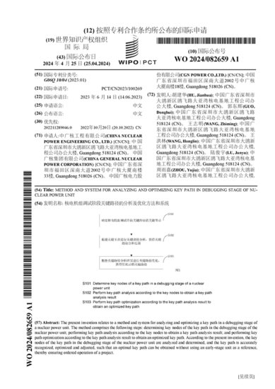 中国广核公布国际专利申请：“核电机组调试阶段关键路径的分析...