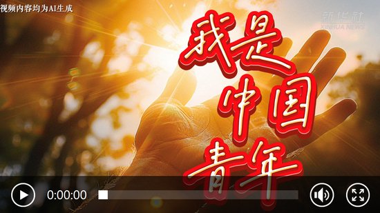 AIGC短片：我，是中国青年！