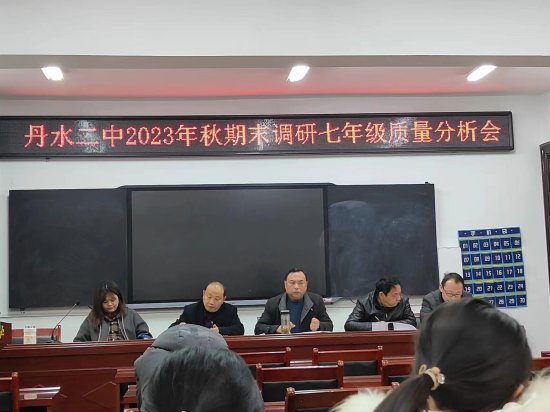 西峡县丹水二中召开2023年秋期期末调研<em>七年级</em>质量分析会