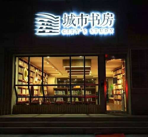 书香温州 构筑共有“精神空间”