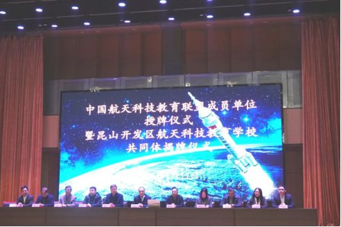 “中国航天科技教育联盟<em>成员</em>单位”授牌仪式在<em>昆山</em>举行