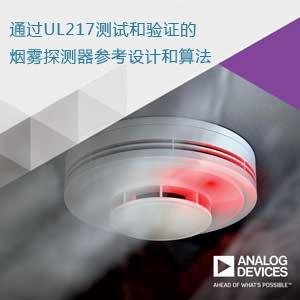 ADI公司发布通过UL 217<em>测试</em>和验证的烟雾探测器参考设计和算法