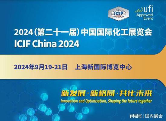 中国（上海）国际化工展览会_2024年9月19-21日