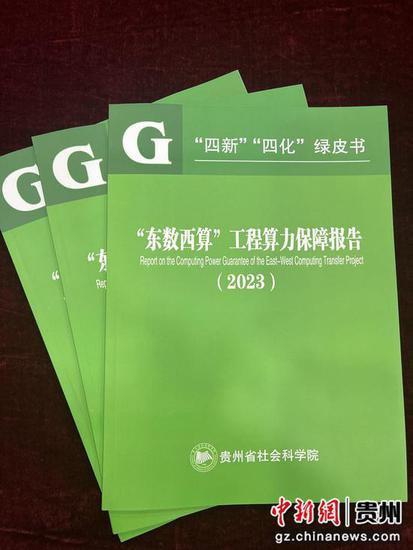 贵州省社会科学院发布《“东数西算”工程算力保障报告（2023）...