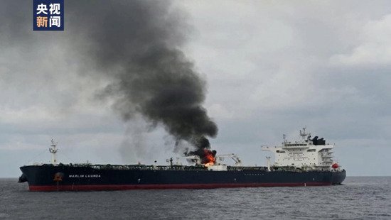 遭也门胡塞武装袭击的“马林·罗安达”号油轮大火已被扑灭