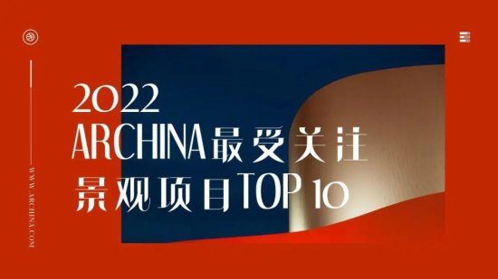 2022年度<em>中国</em>最佳十大示范区住宅景观项目榜单