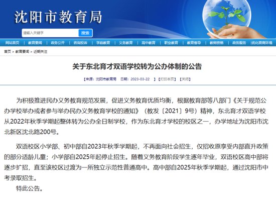 沈阳市教育局发布《<em>关于东北</em>育才双语学校转为公办体制的公告》