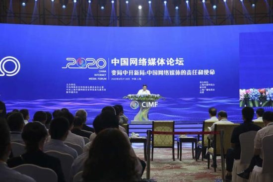 2020中国网络媒体<em>论坛</em>在<em>上海</em>举行 聚焦“变局中开新局”