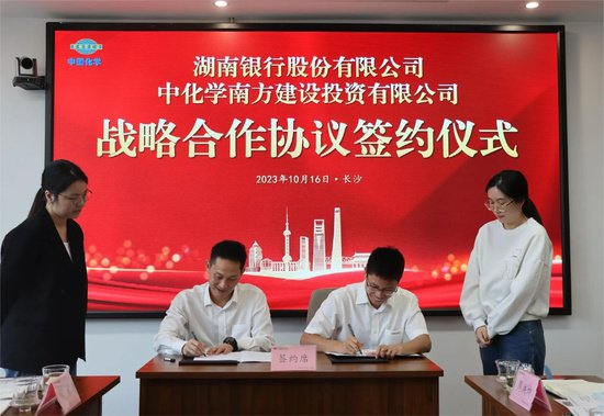 中化学南投公司与<em>湖南银行</em>签署战略合作协议