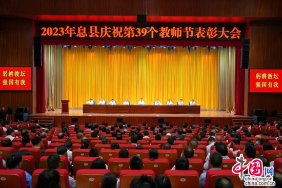 2023年<em>河南息县</em>庆祝第39个教师节表彰大会召开