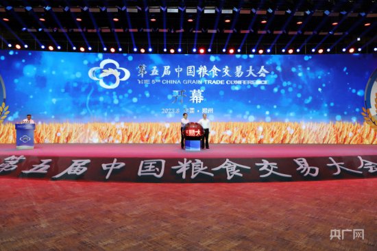 第五届中国粮食交易大会在郑州开幕