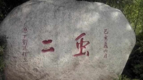 泰山上写着“虫二”两字，日本人问专家不能答，郭沫若却说很...