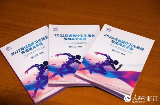 《2022亚运医疗卫生服务<em>常用英文</em>手册》正式发布