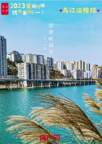 海报｜2023年美丽河湖优秀案例（一）：乌江涪陵段