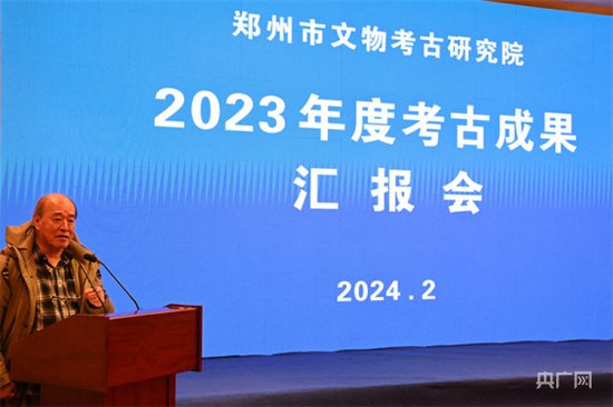 郑州发布2023年度考古成果 继续推动“在郑州寻找中国”