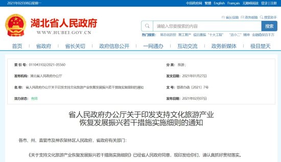<em>湖北省</em>34条措施支持文化旅游产业恢复<em>发展</em>振兴