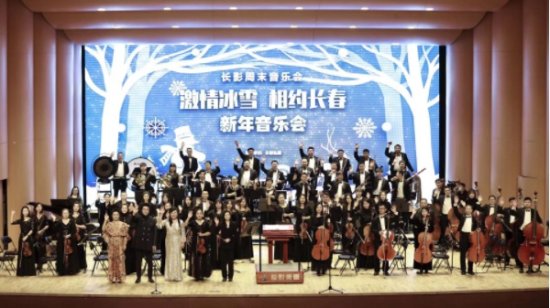 长影乐团举办2021年首场线上音乐会