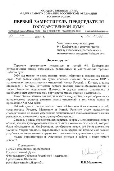 聚焦城合会 | 俄罗斯国家杜马第一副主席梅利尼科夫向第九届城...