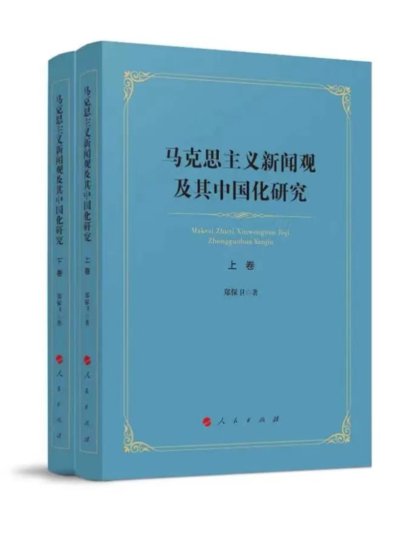 《马克思主义新闻观及其中国化研究》出版发行