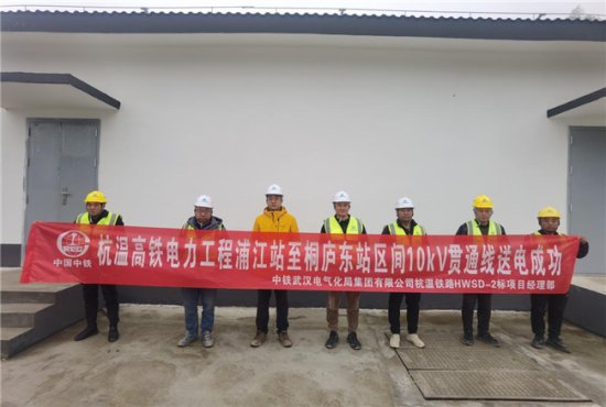 杭温高铁（二期）电力工程全线10KV贯通线路一次送电成功