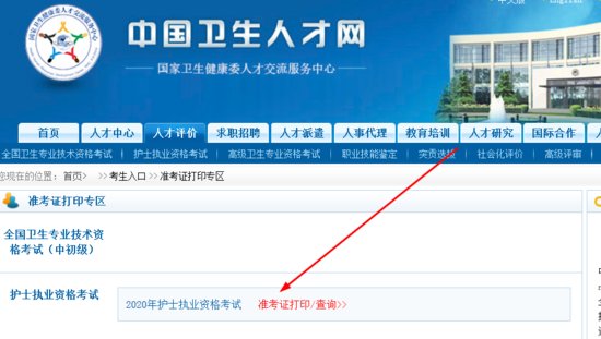 <em>中国卫生人才网</em>官网：2020护士资格准考证打印入口9月1日开通！