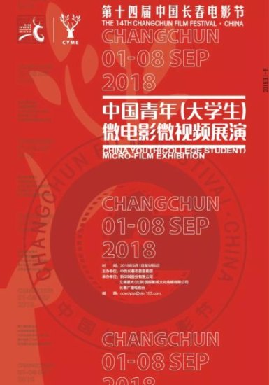 微电影微视频强力助阵第十四届中国长春电影节