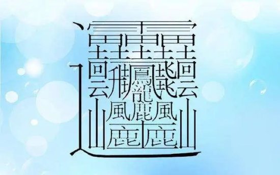 172画<em>的字怎么读</em>？中国笔画最多的汉字大合集
