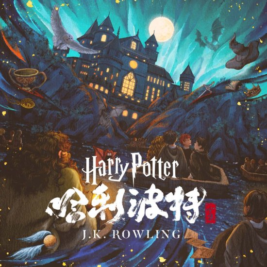 喜马拉雅与Pottermore Publishing达成合作 为中国听众引入《<em>哈利</em>...