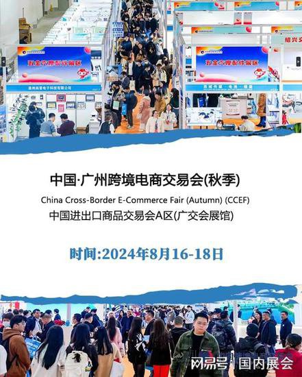 重磅来袭！2024广州<em>跨境电商</em>展览会（8月16-18日）