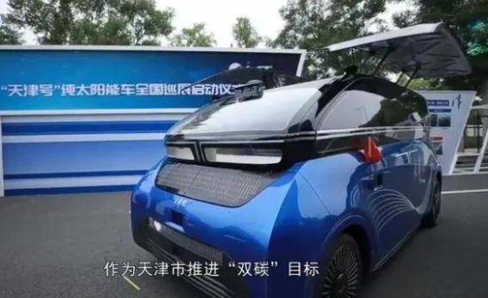 中国第一台“纯太阳能”汽车亮相，<em>取名</em>为“<em>天津</em>号”！