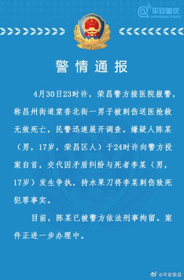重庆警方通报17岁少年被刺伤致死：同龄嫌疑人已投案自首
