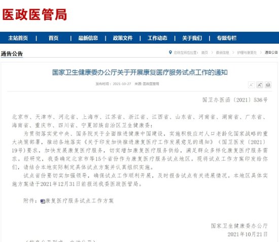 国家卫健委：在<em>北京市</em>等15个省份开展康复医疗服务试点工作