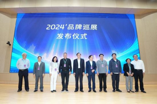 2024“品牌创新与发展”论坛暨品牌巡展在沪正式开启