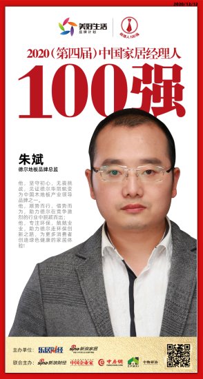 <em>德尔地板</em>品牌总监朱斌荣获2020中国家居品牌经理人100强